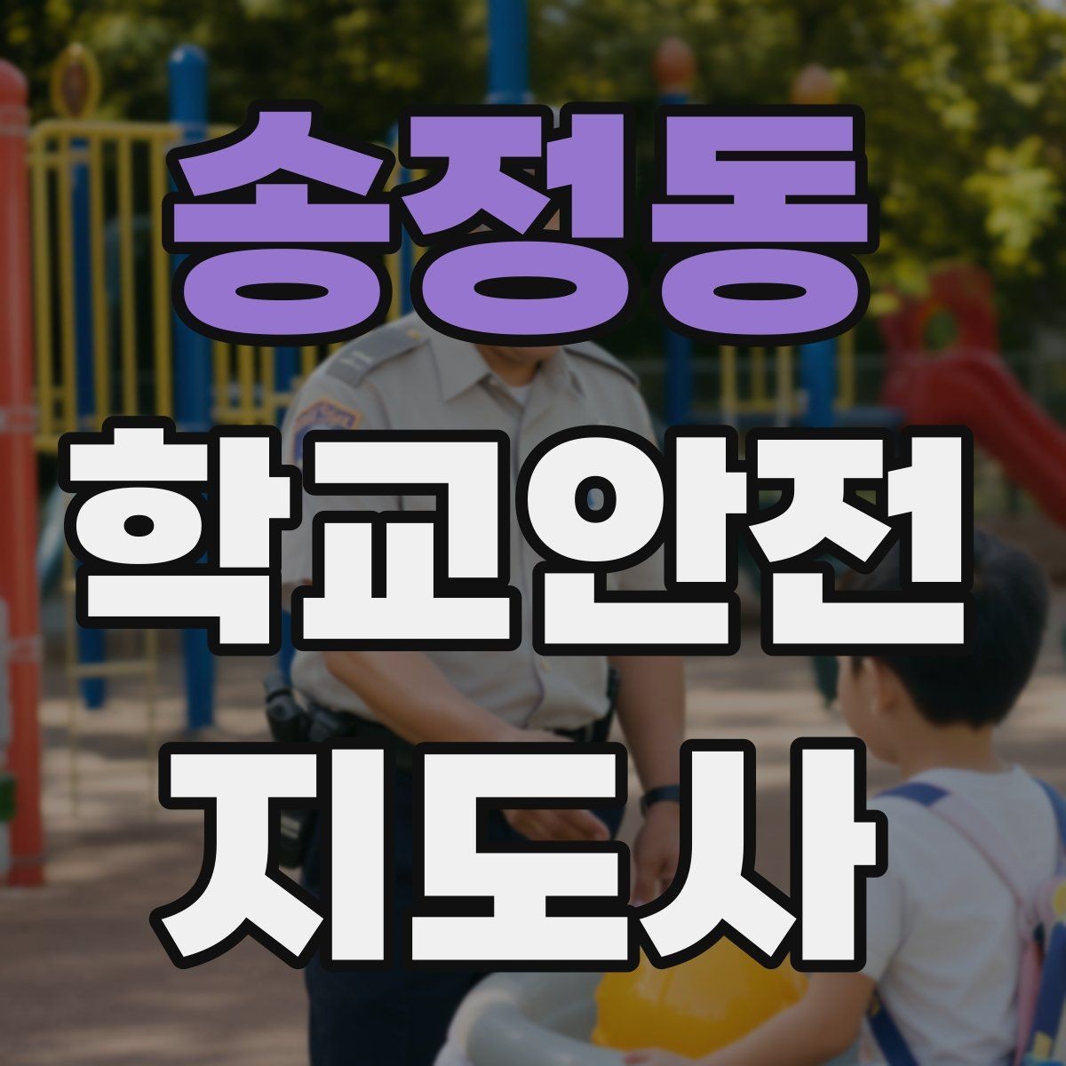 송정동 학교안전지도사 자격증 지진 대피 훈련 시 행동 요령 정리
