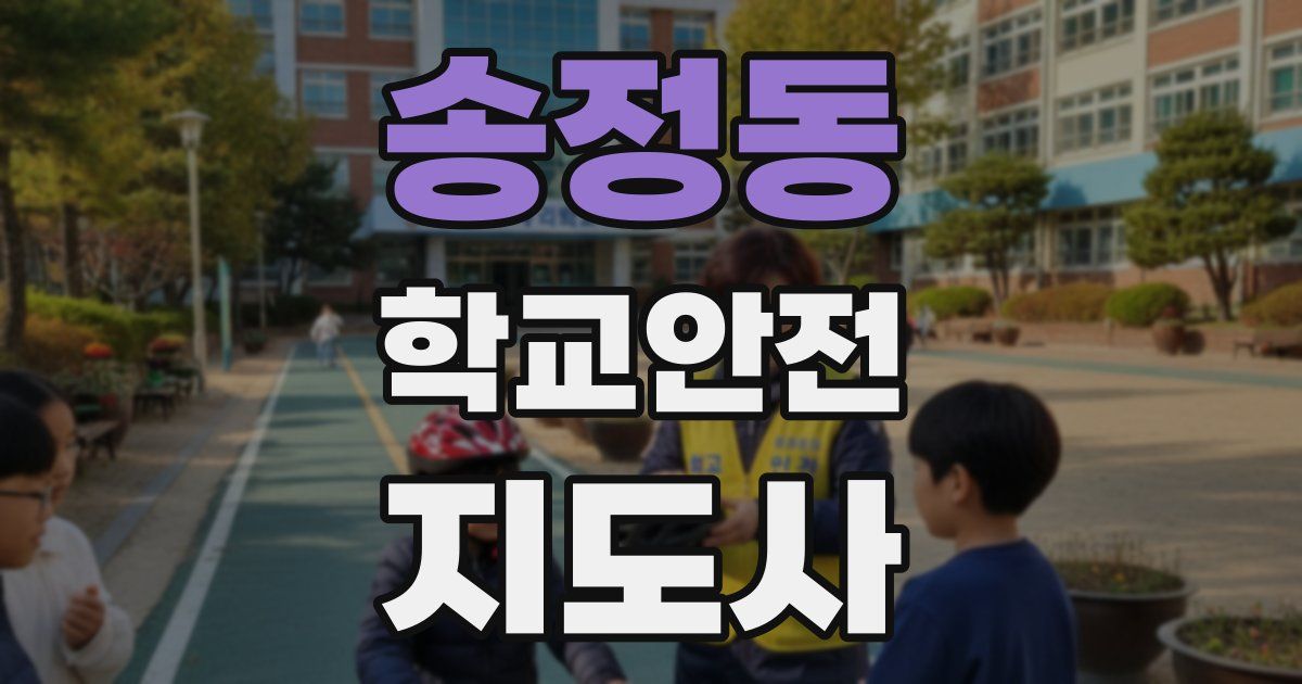 송정동 학교안전지도사 자격증