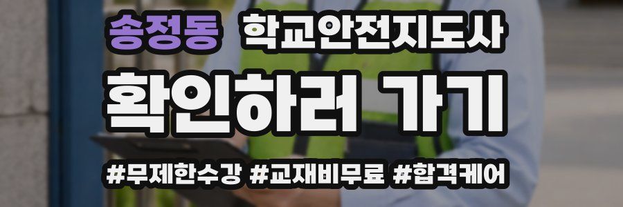 송정동 학교안전지도사 자격증