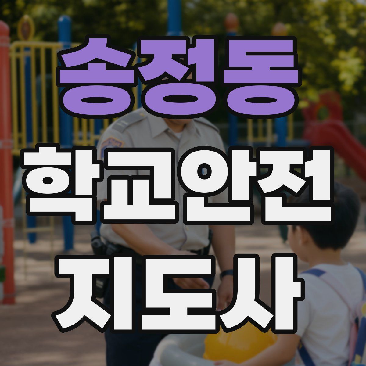 송정동 학교안전지도사 자격증