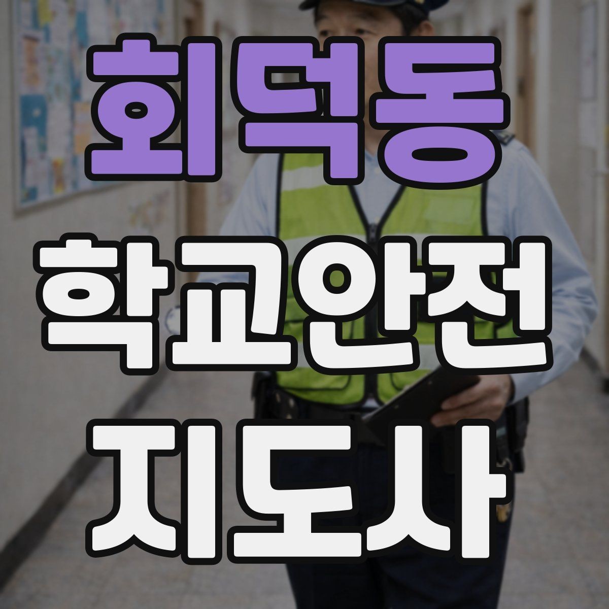 회덕동 학교안전지도사 자격증 단기간 준비를 위한 학습 계획
