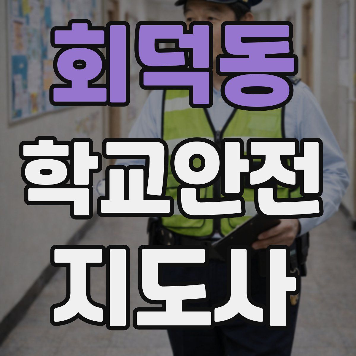 회덕동 학교안전지도사 자격증