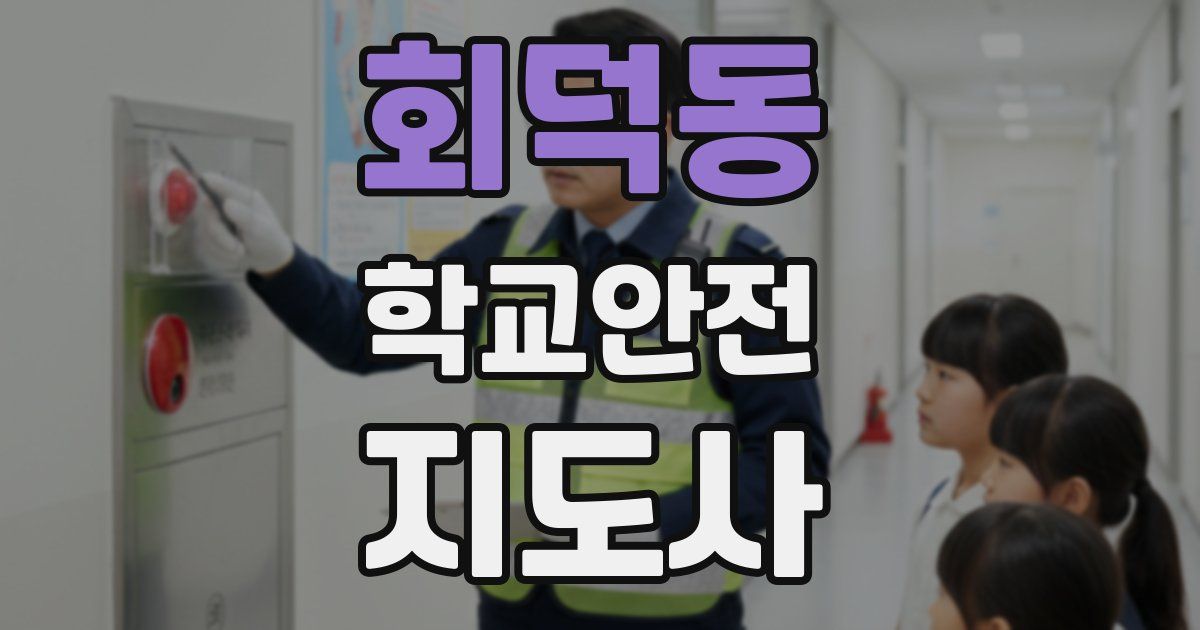 회덕동 학교안전지도사 자격증