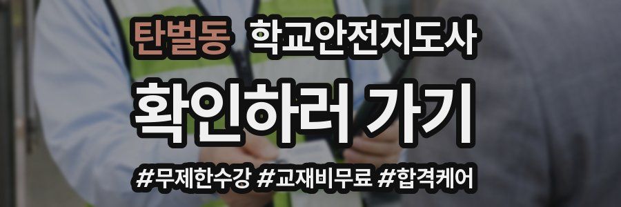 탄벌동 학교안전지도사 자격증