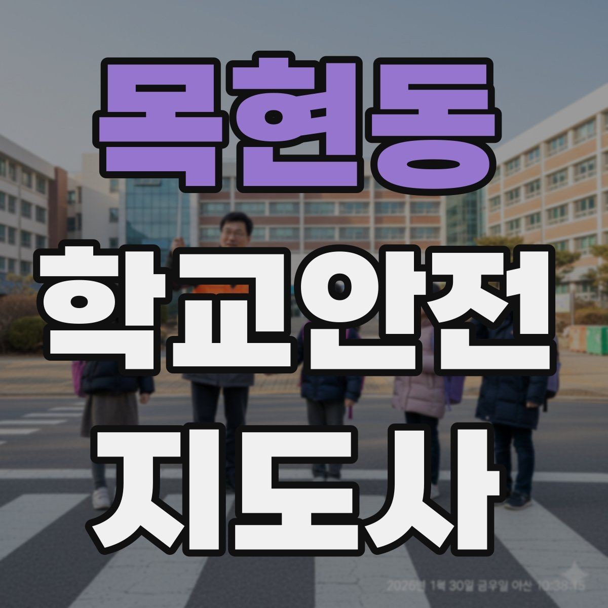 목현동 학교안전지도사 자격증 방과후 활동 이동 시 안전 지도