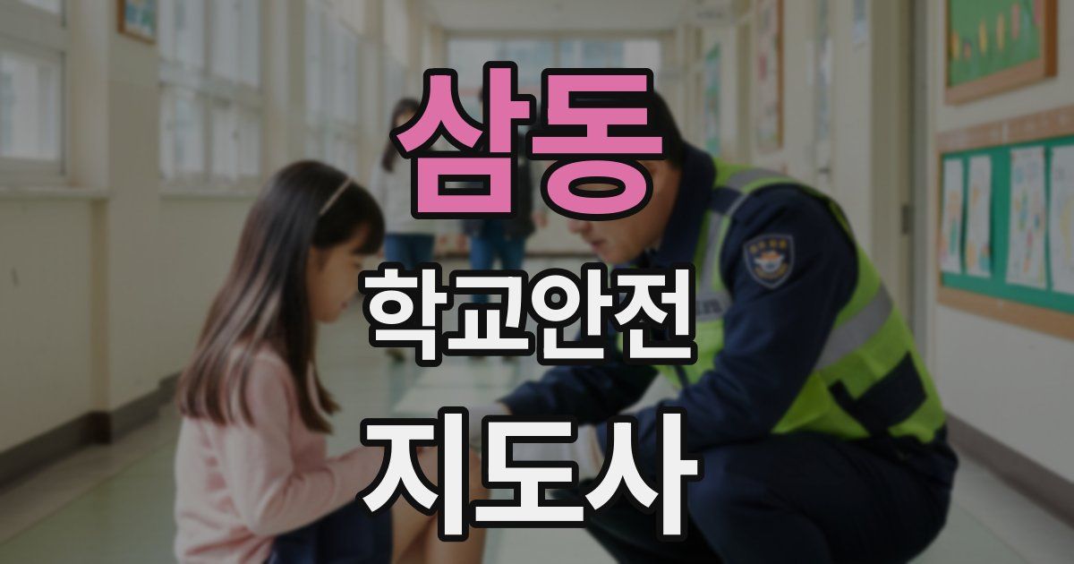삼동 학교안전지도사 자격증