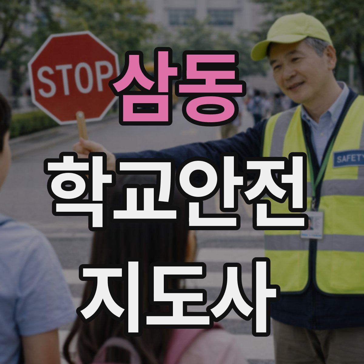 삼동 학교안전지도사 자격증