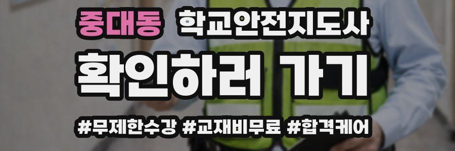 중대동 학교안전지도사 자격증