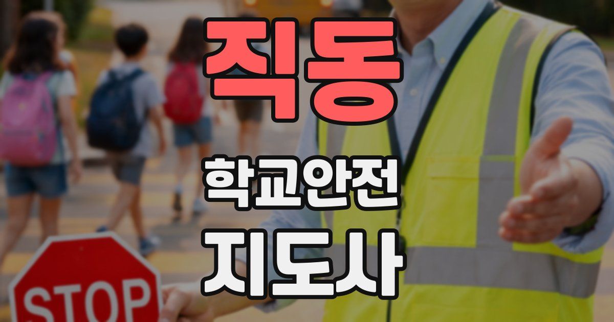 직동 학교안전지도사 자격증