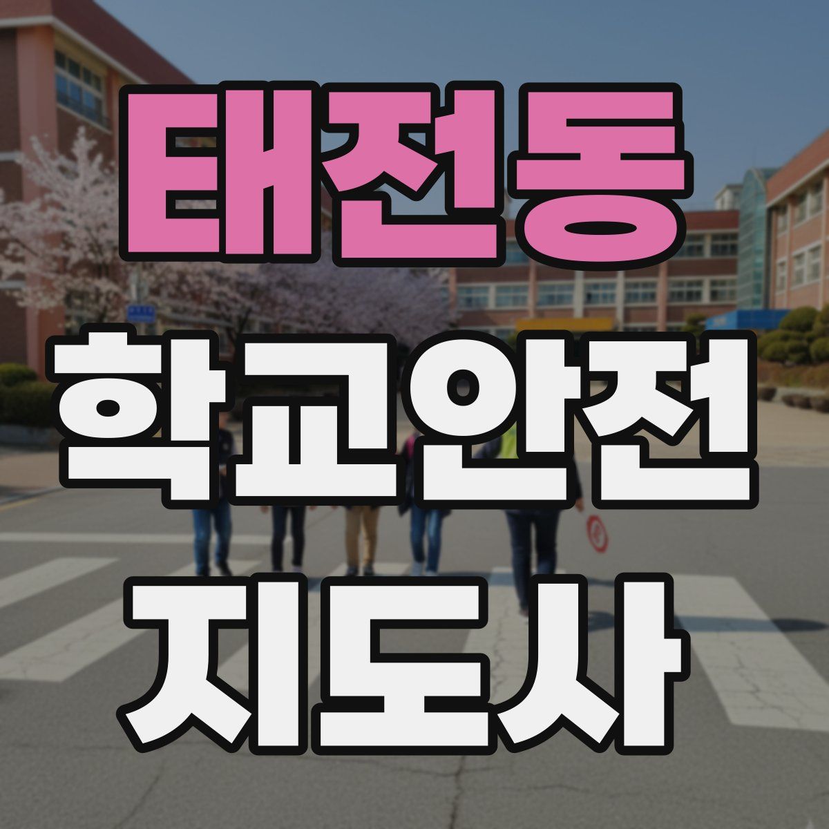 태전동 학교안전지도사 자격증