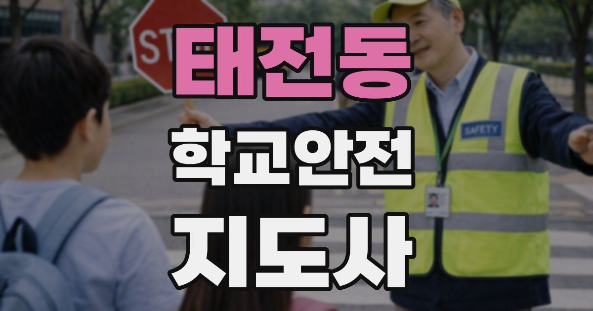 태전동 학교안전지도사 자격증