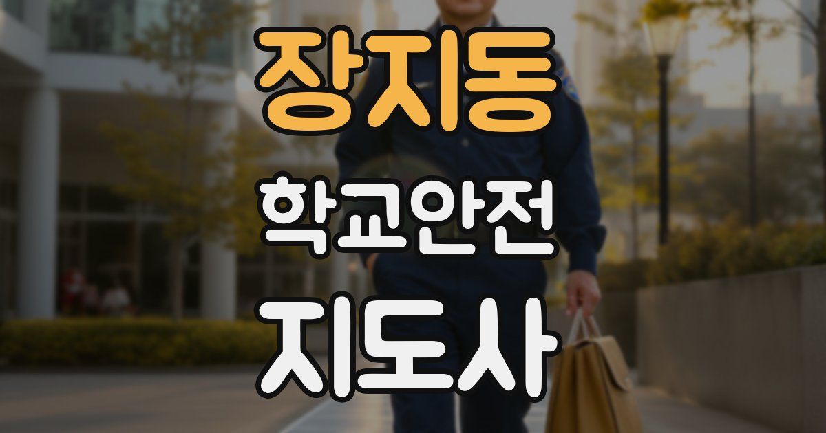 장지동 학교안전지도사 자격증