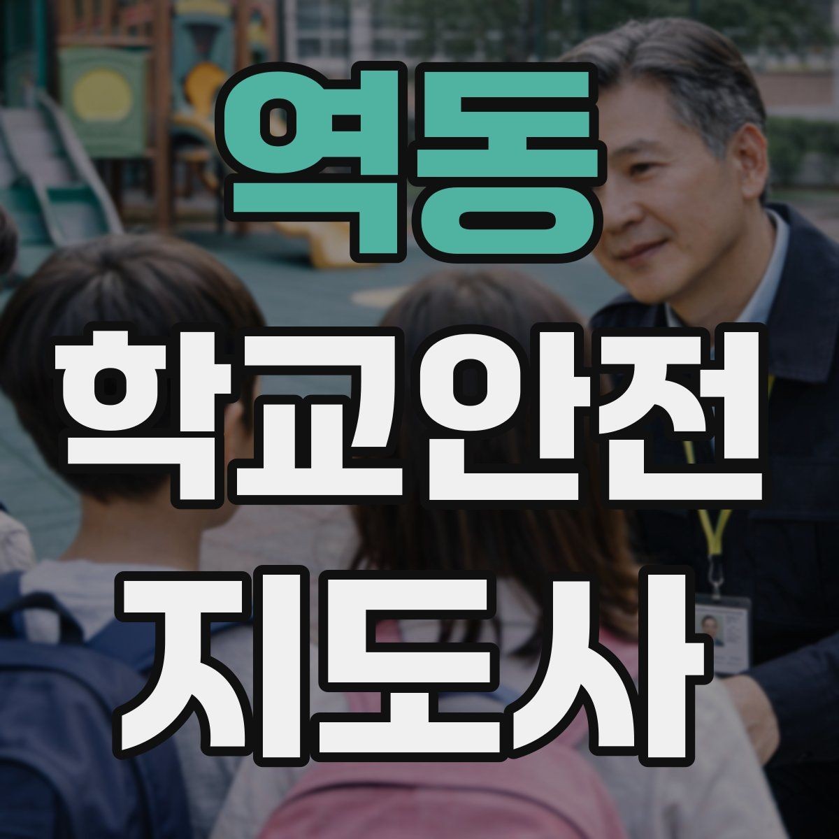 역동 학교안전지도사 자격증 비 오는 날 우산 끝 찌름 사고 예방하기