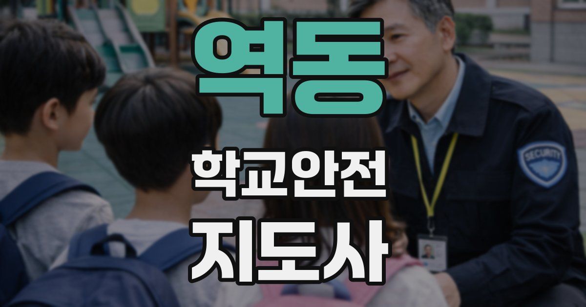 역동 학교안전지도사 자격증