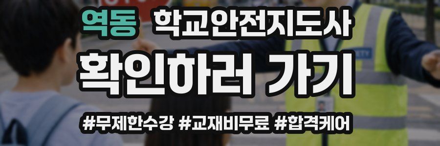 역동 학교안전지도사 자격증