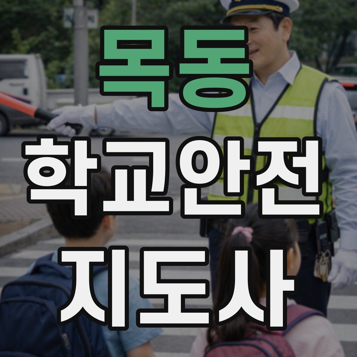 목동 학교안전지도사 자격증 아이들의 안전을 지키는 말하기