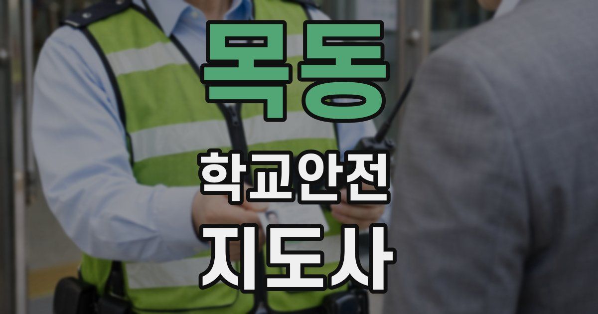 목동 학교안전지도사 자격증