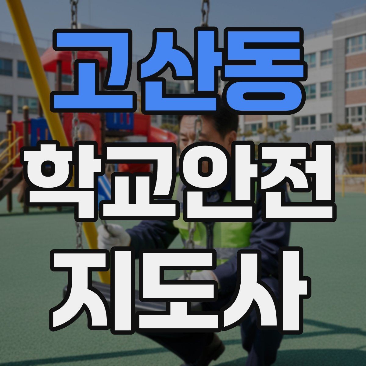고산동 학교안전지도사 자격증 통학로 위험 지도 만들기 팁