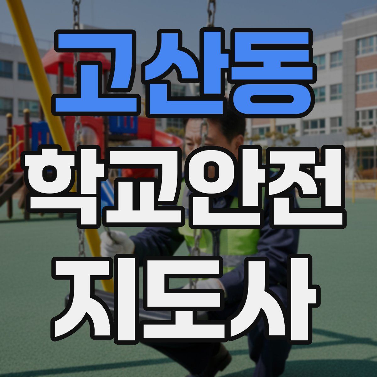 고산동 학교안전지도사 자격증