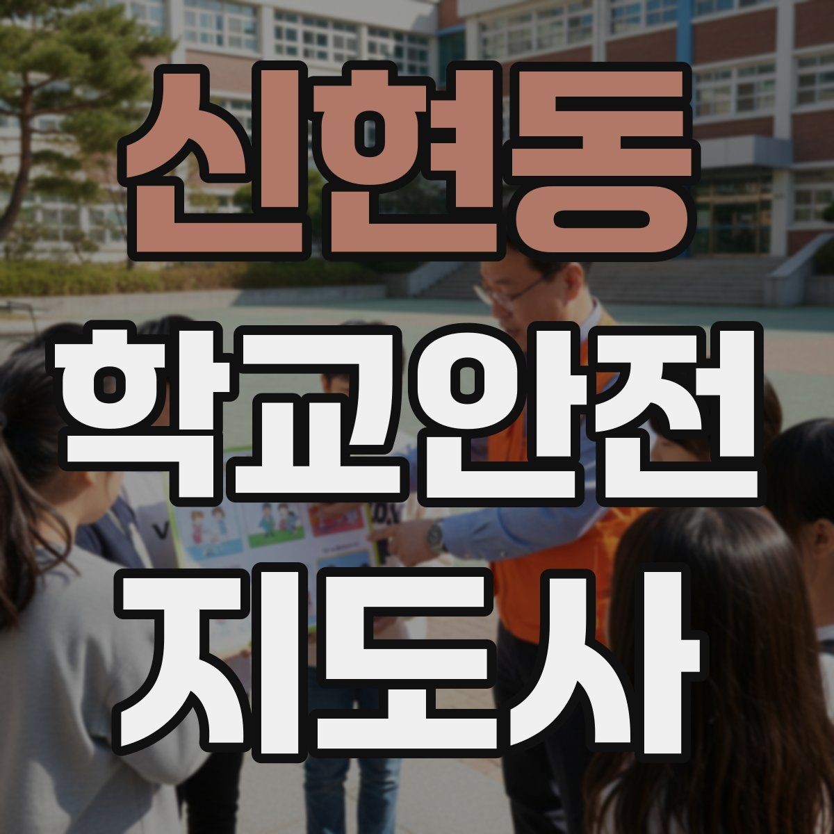 신현동 학교안전지도사 자격증 호루라기 수신호 사용 시 유의할 점