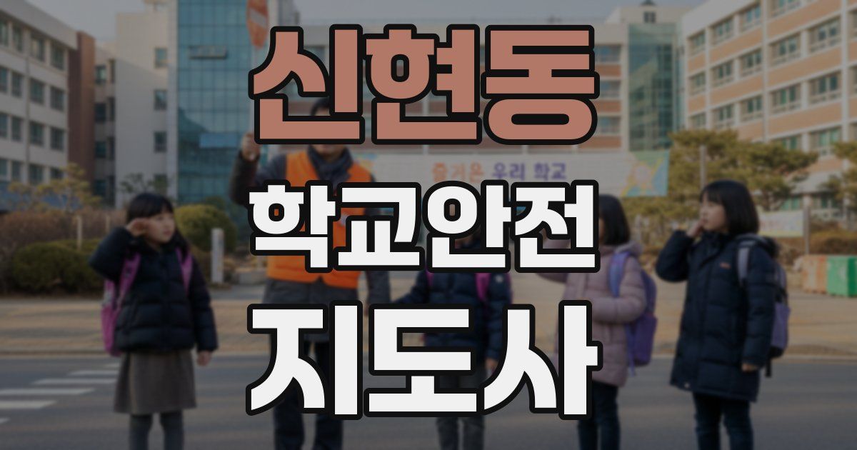 신현동 학교안전지도사 자격증