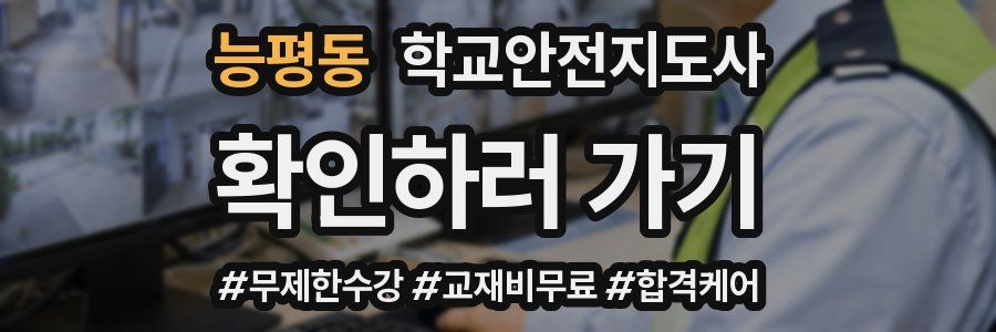 능평동 학교안전지도사 자격증