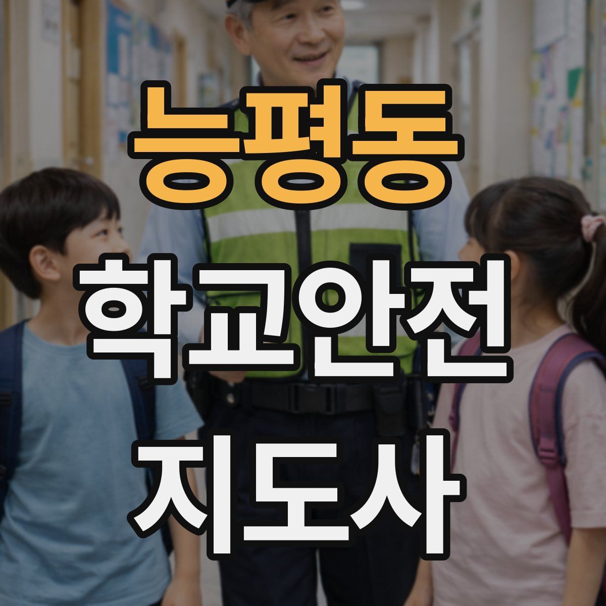 능평동 학교안전지도사 자격증