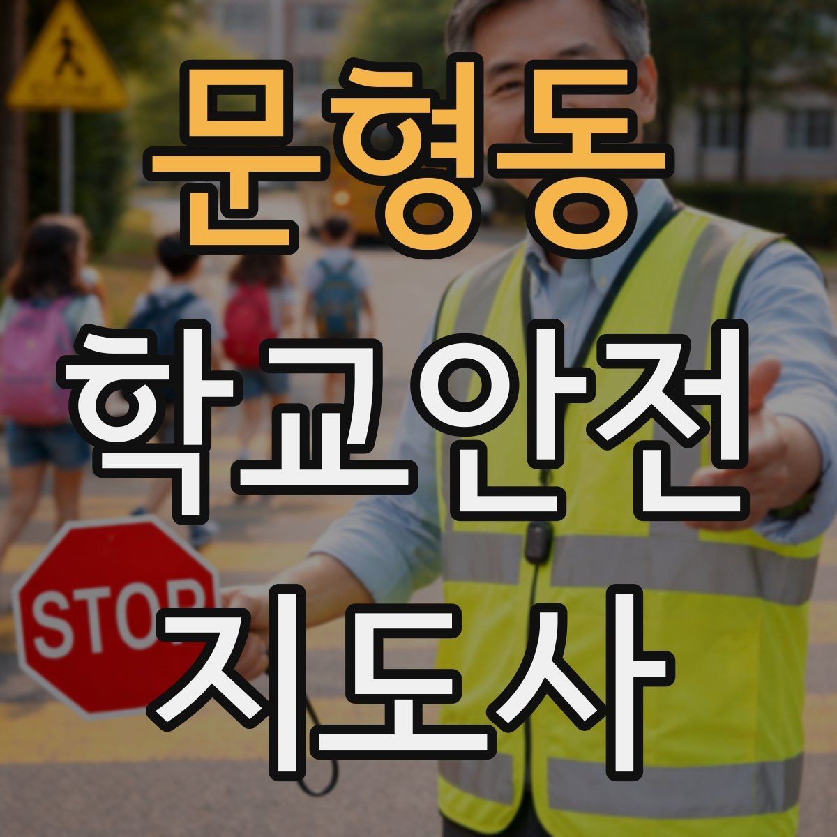 문형동 학교안전지도사 자격증 호루라기 수신호 사용 시 유의할 점
