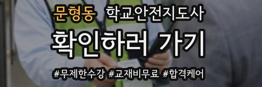 문형동 학교안전지도사 자격증