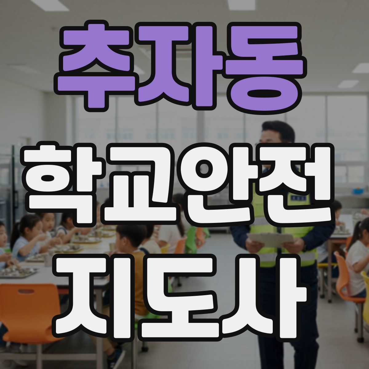 추자동 학교안전지도사 자격증