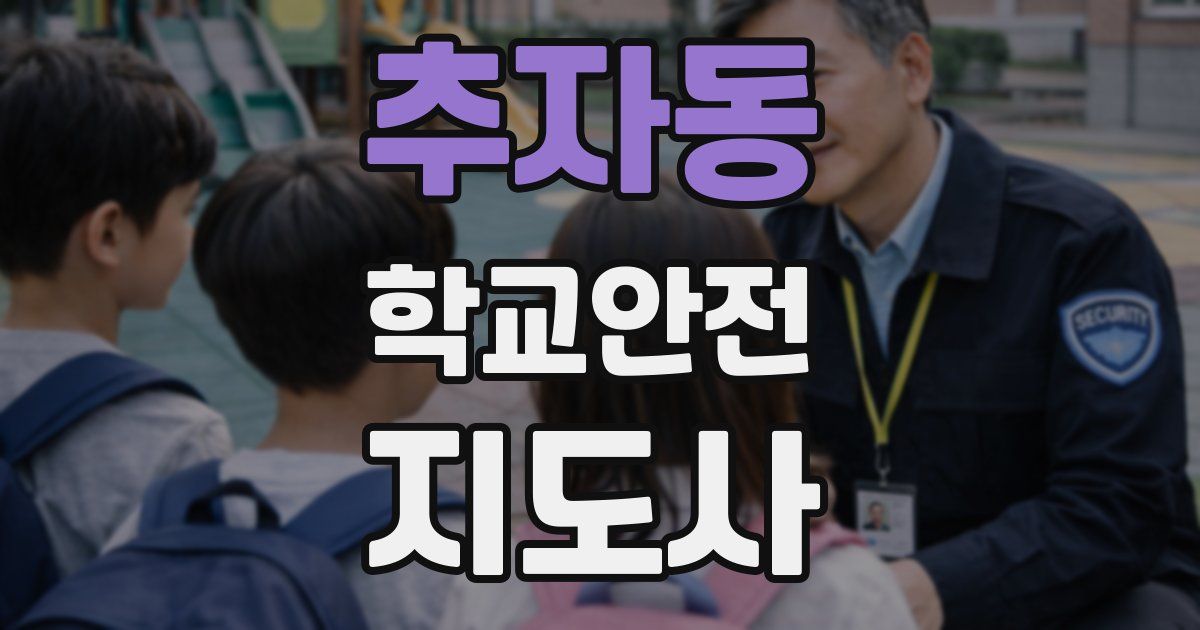 추자동 학교안전지도사 자격증
