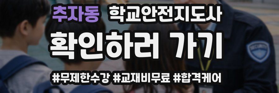 추자동 학교안전지도사 자격증