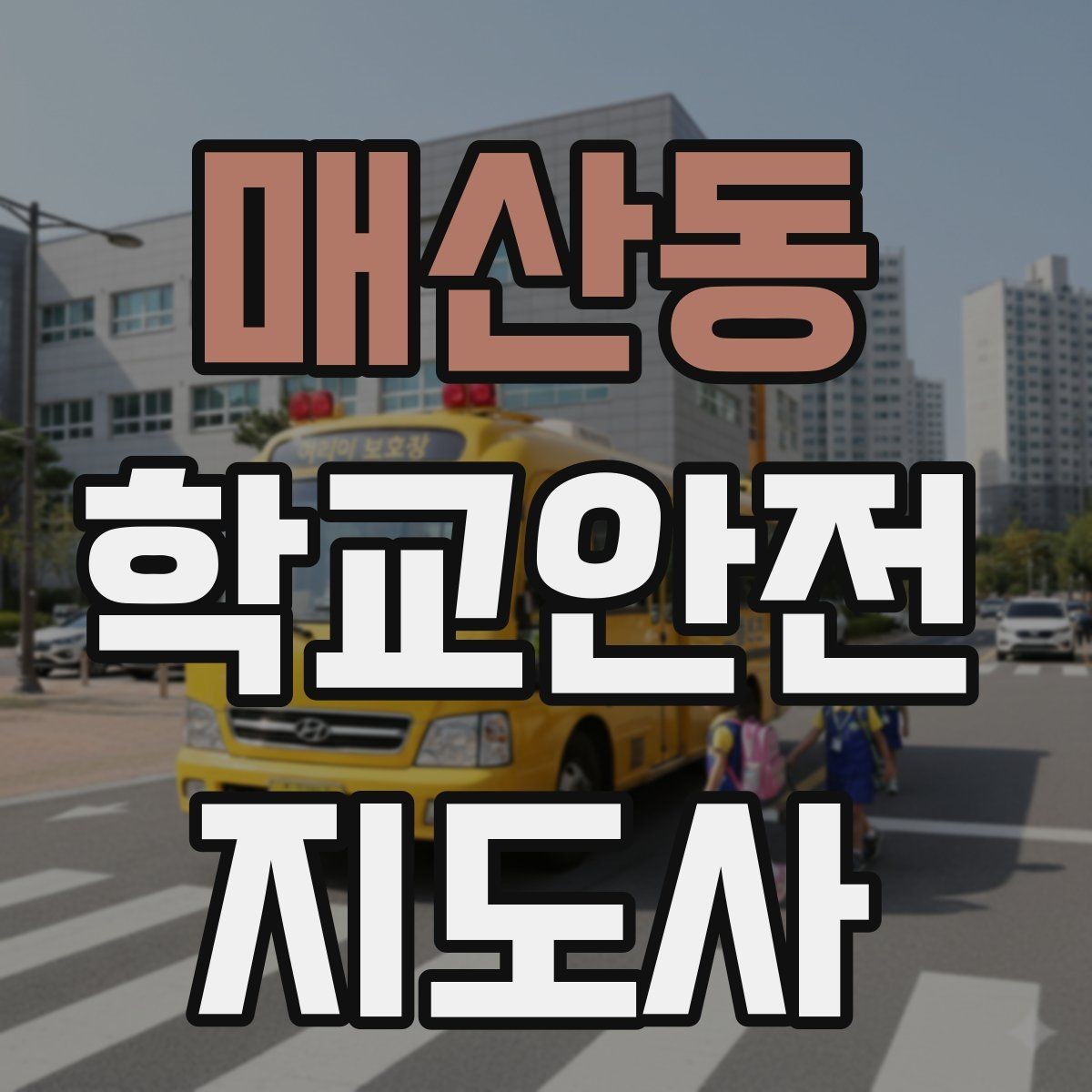 매산동 학교안전지도사 자격증 단체 촬영 때 학생 안전거리 확보 방법