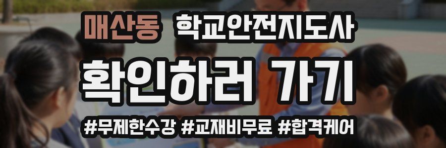 매산동 학교안전지도사 자격증