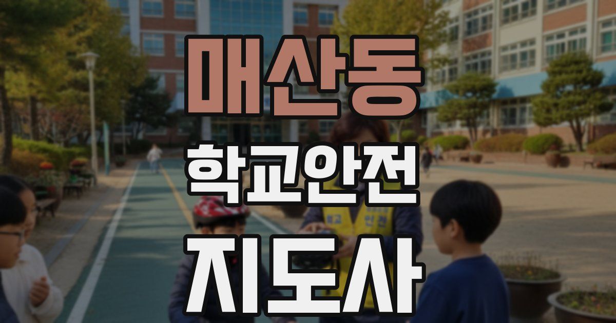 매산동 학교안전지도사 자격증