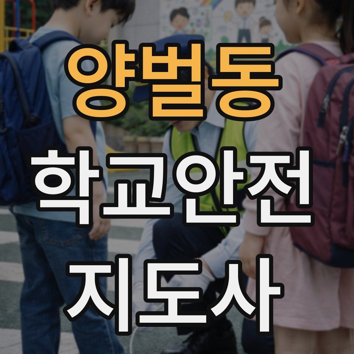 양벌동 학교안전지도사 자격증 시작을 고민하는 분께 현실적인 기준