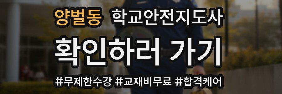 양벌동 학교안전지도사 자격증