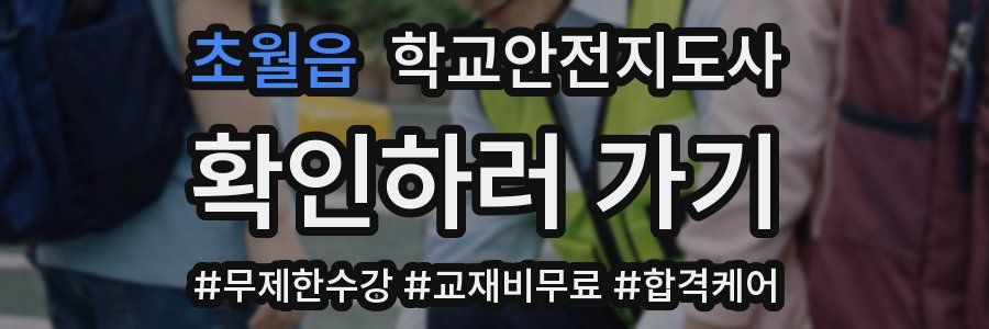초월읍 학교안전지도사 자격증