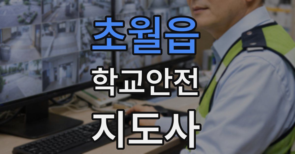 초월읍 학교안전지도사 자격증
