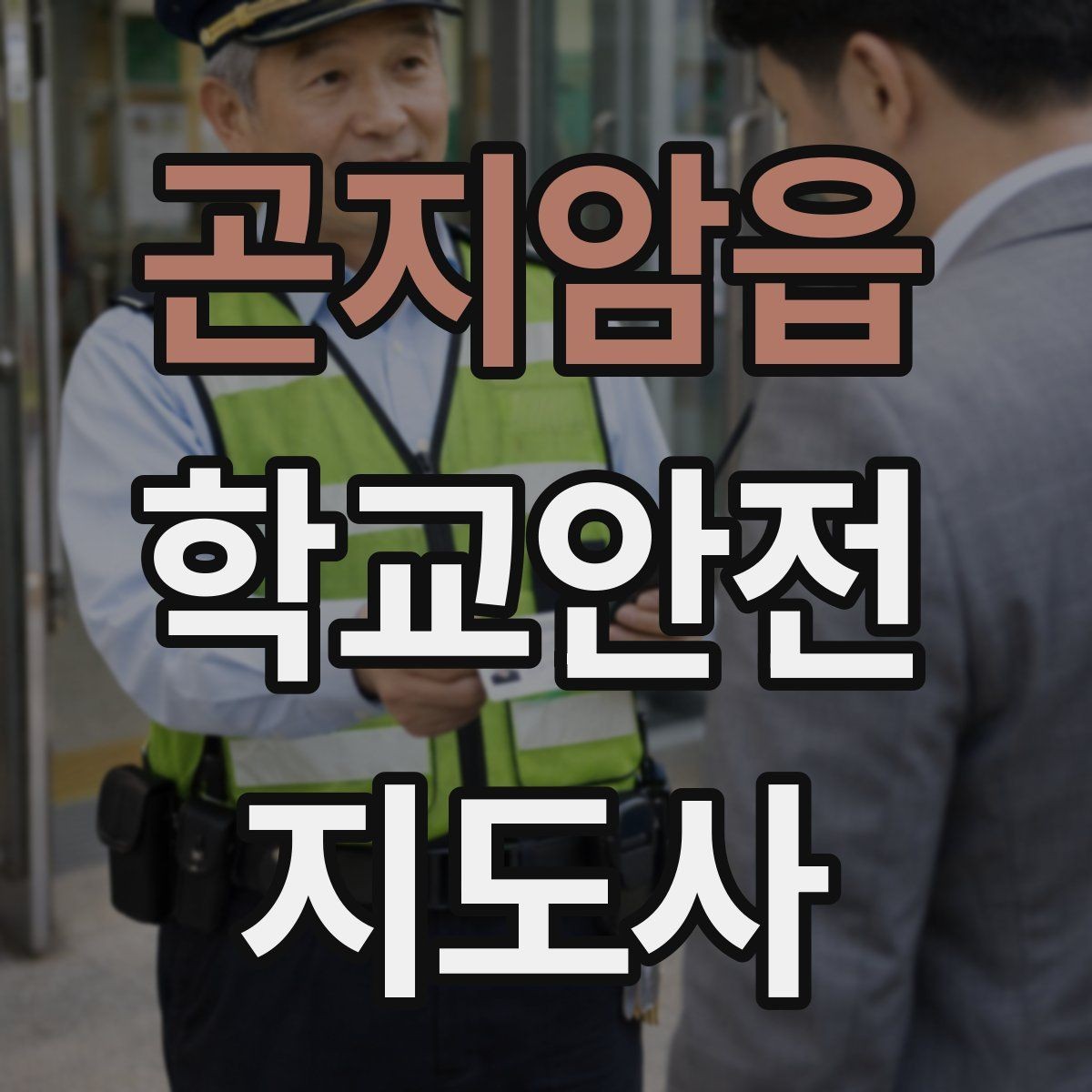 곤지암읍 학교안전지도사 자격증 안전표지 안내판 활용 방법