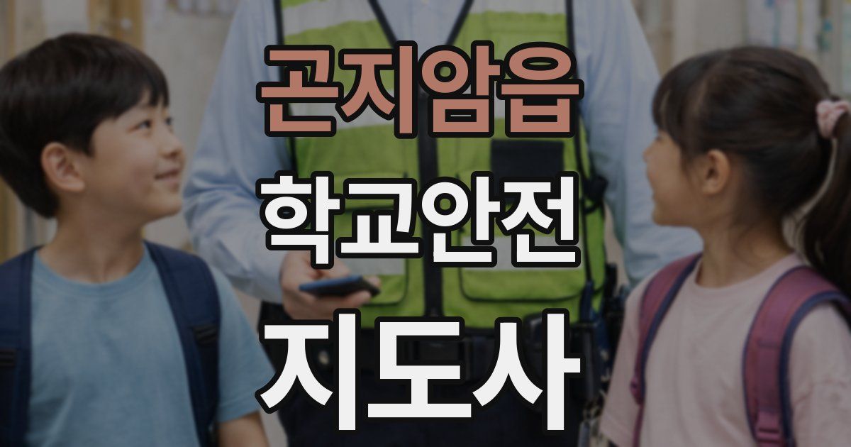 곤지암읍 학교안전지도사 자격증