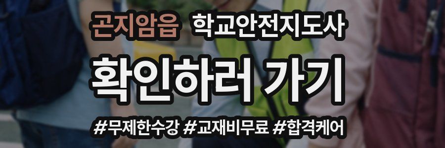 곤지암읍 학교안전지도사 자격증