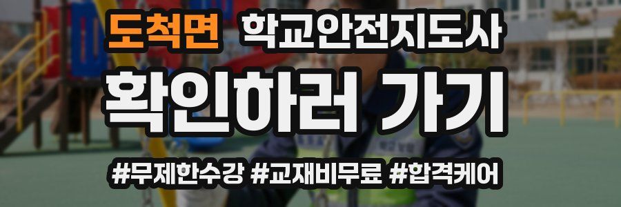 도척면 학교안전지도사 자격증