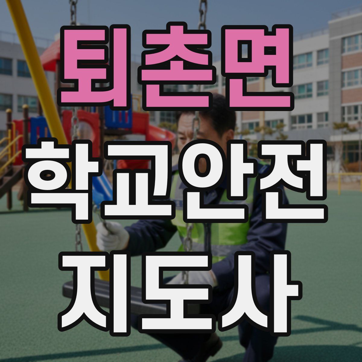 퇴촌면 학교안전지도사 자격증