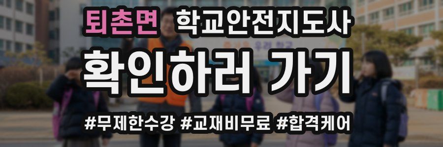 퇴촌면 학교안전지도사 자격증