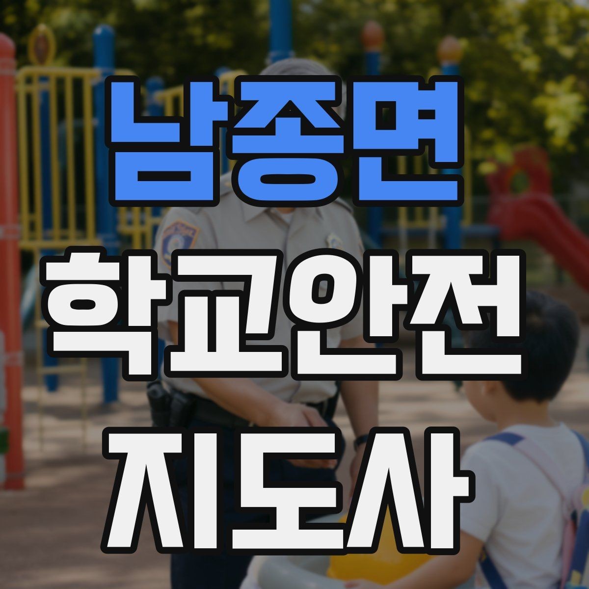 남종면 학교안전지도사 자격증 안전조끼 표지판 사용이 필요한 이유