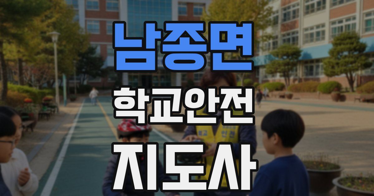 남종면 학교안전지도사 자격증