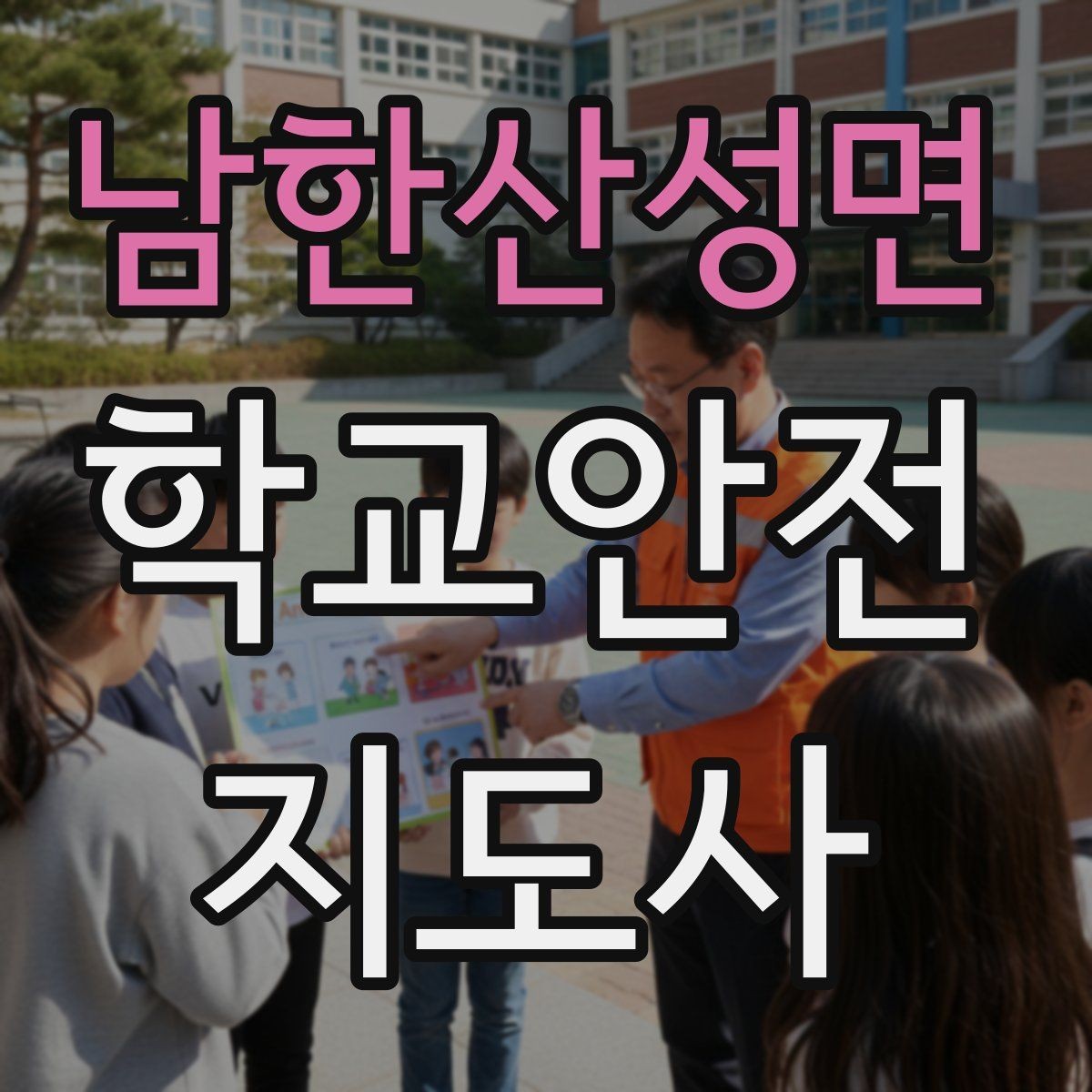 남한산성면 학교안전지도사 자격증 신학기 교문 혼잡을 줄이는 현실 팁