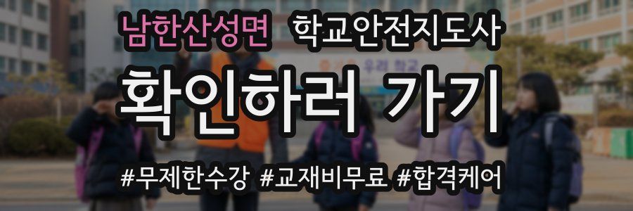 남한산성면 학교안전지도사 자격증