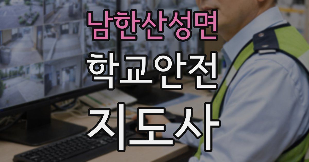 남한산성면 학교안전지도사 자격증